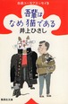 吾輩はなめ猫である（文庫本）