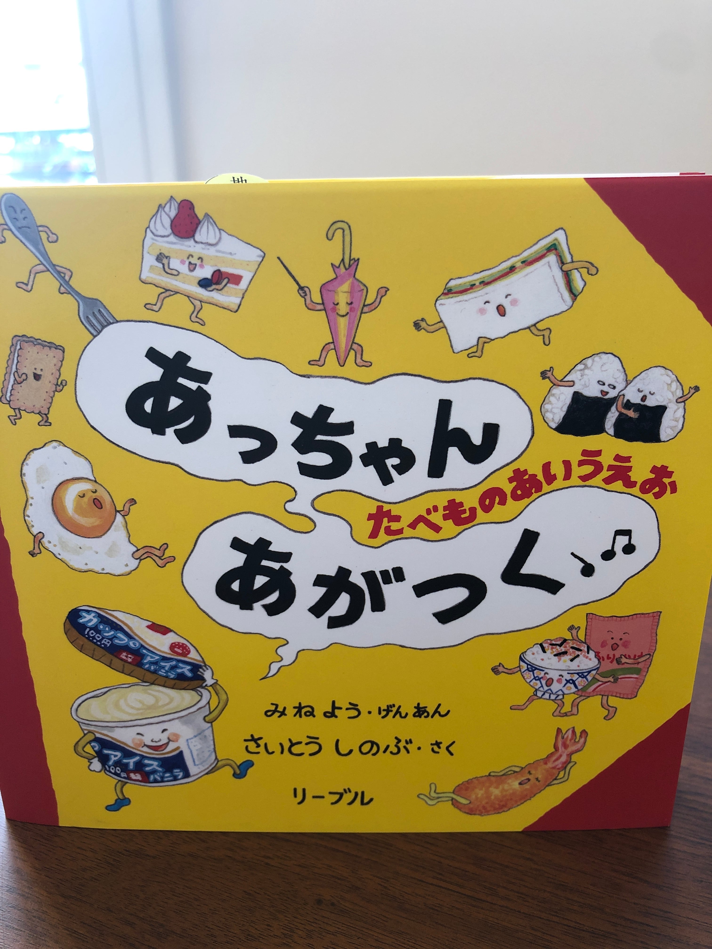 あっちゃんあがつく／さいとうしのぶ | おいもとほん talking book