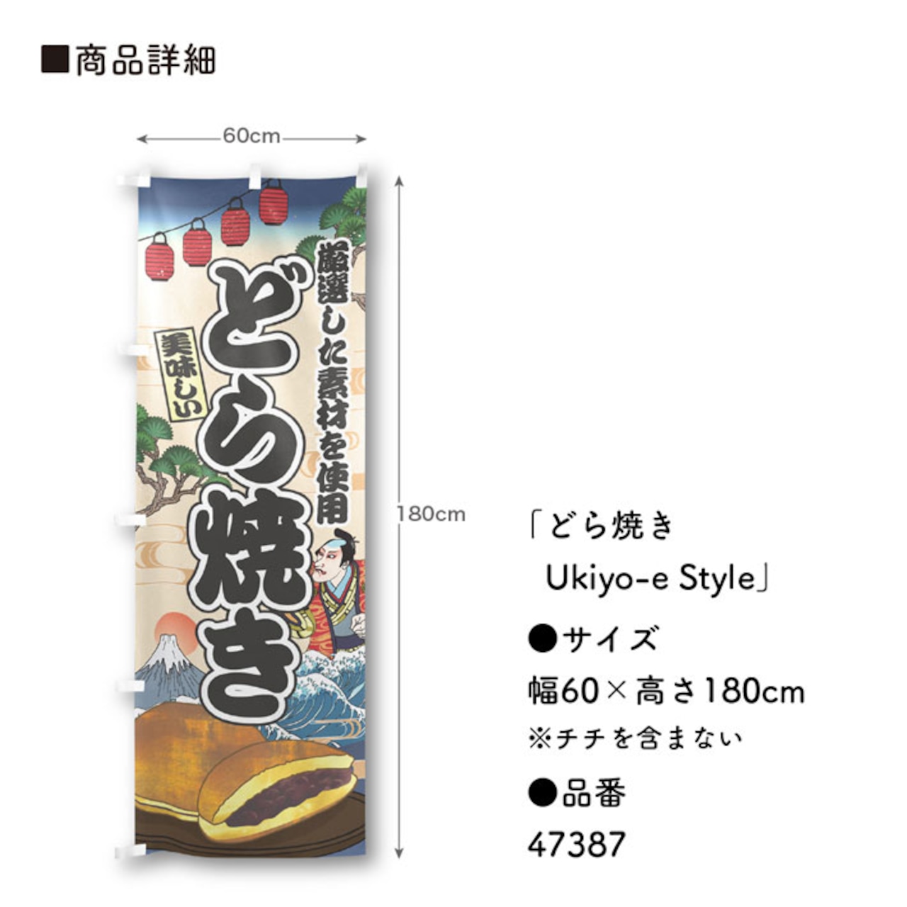 【受注生産】のぼり旗 どら焼き Ukiyo-e Style 60×180cm 47387