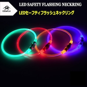 ＬＥＤセーフティフラッシュネックリング Sサイズ(25cm~30cm) LED SAFETY FLASHING NECKRING GEWALK ジ・ウォーク LEDライト 安全性確保 USB再充電可能 発光パターン切替可能 犬 犬用品 カラー 首輪 お散歩グッズ 小型犬 中型犬 大型犬