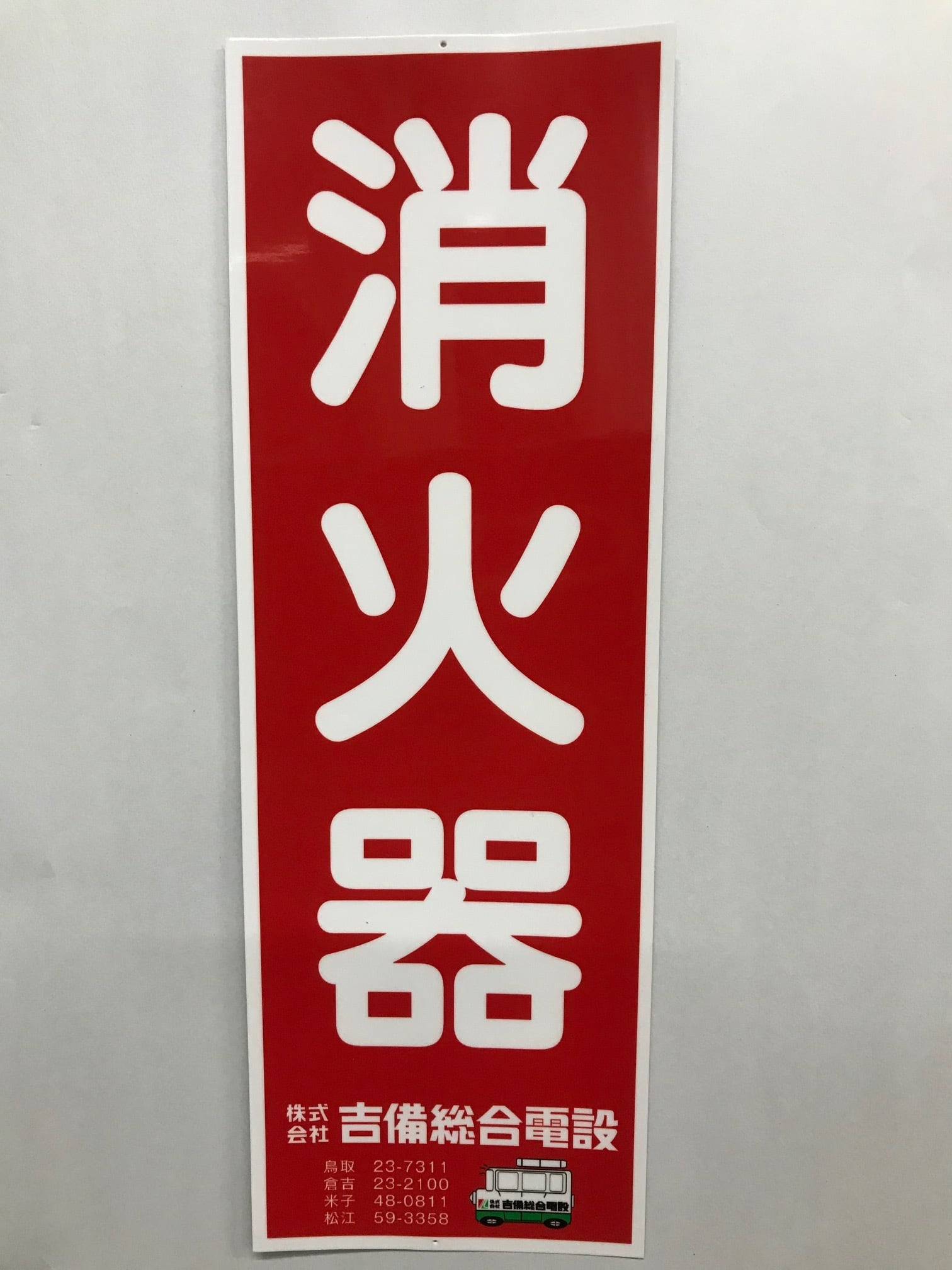 粉末消火器 ABC-10 型(アルミ製) | 吉備総合電設