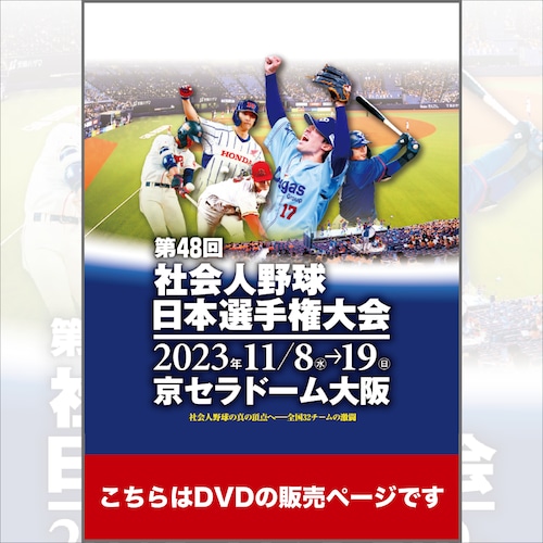 【DVD】第48回社会人野球日本選手権大会