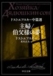 『主婦 / 伯父様の夢 ドストエフスキー中篇選』米川正夫 訳