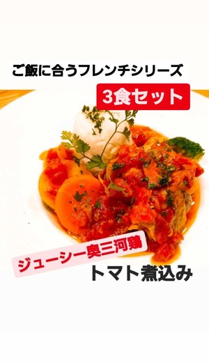 ＜店頭受け渡し＞【ご飯に合うフレンチシリーズ】ジューシー奥三河鶏のトマト煮込み＜３食セット＞