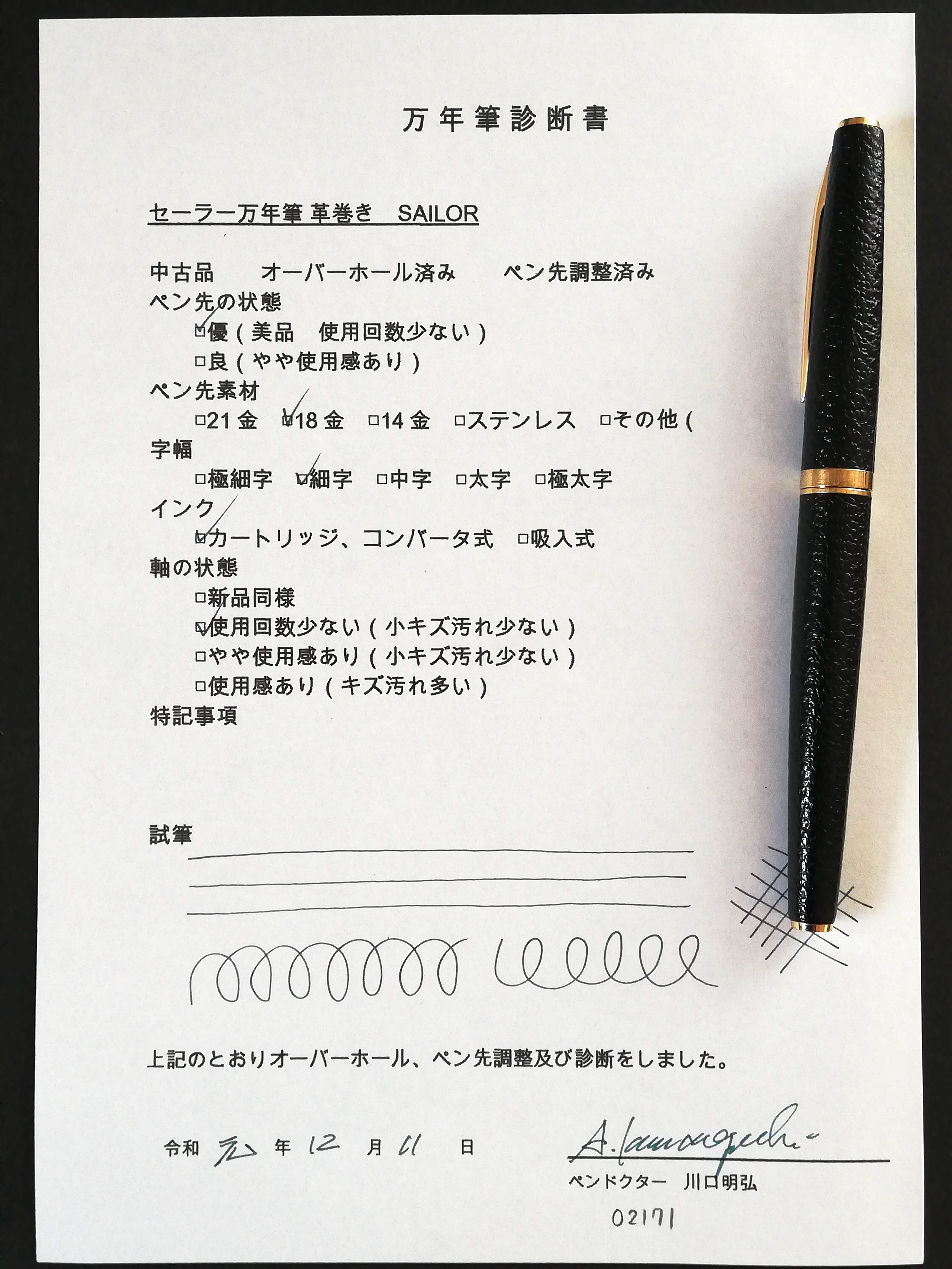 セーラー万年筆　皮巻き 詳細ページ | 万年筆 ボールペンなど高級筆記具の販売・買取