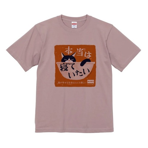 Ｔシャツ 本当は寝ていたい【PREMIUM】