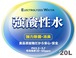 強酸性水 20L 最強かつ安全の除菌液  アトピー・にきび・花粉対策にも  2隔膜3室型で生成されているので約1か月は持ちます