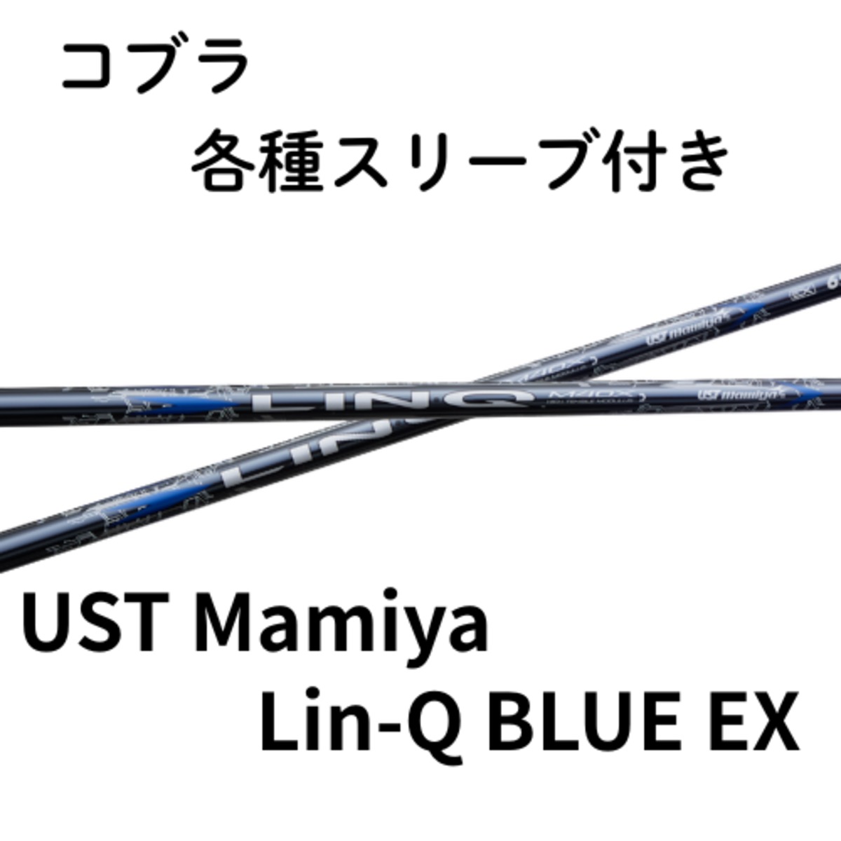 コブラ（純正）各種スリーブ付き USTmamiya LIN-Q BLUE リンクブルーEX