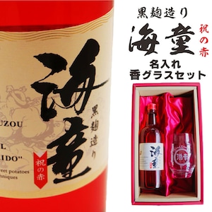 名入れ 焼酎 ギフト 【 海童 本格芋焼酎 720ml 名入れ 香グラス セット 】 還暦祝い 退職祝い 名入れ 芋焼酎 お酒 喜寿祝い 古希祝い 米寿祝い 誕生日 プレゼント 父の日 母の日 成人祝い 昇進祝い 新築祝い 誕生日 結婚祝い 送料無料