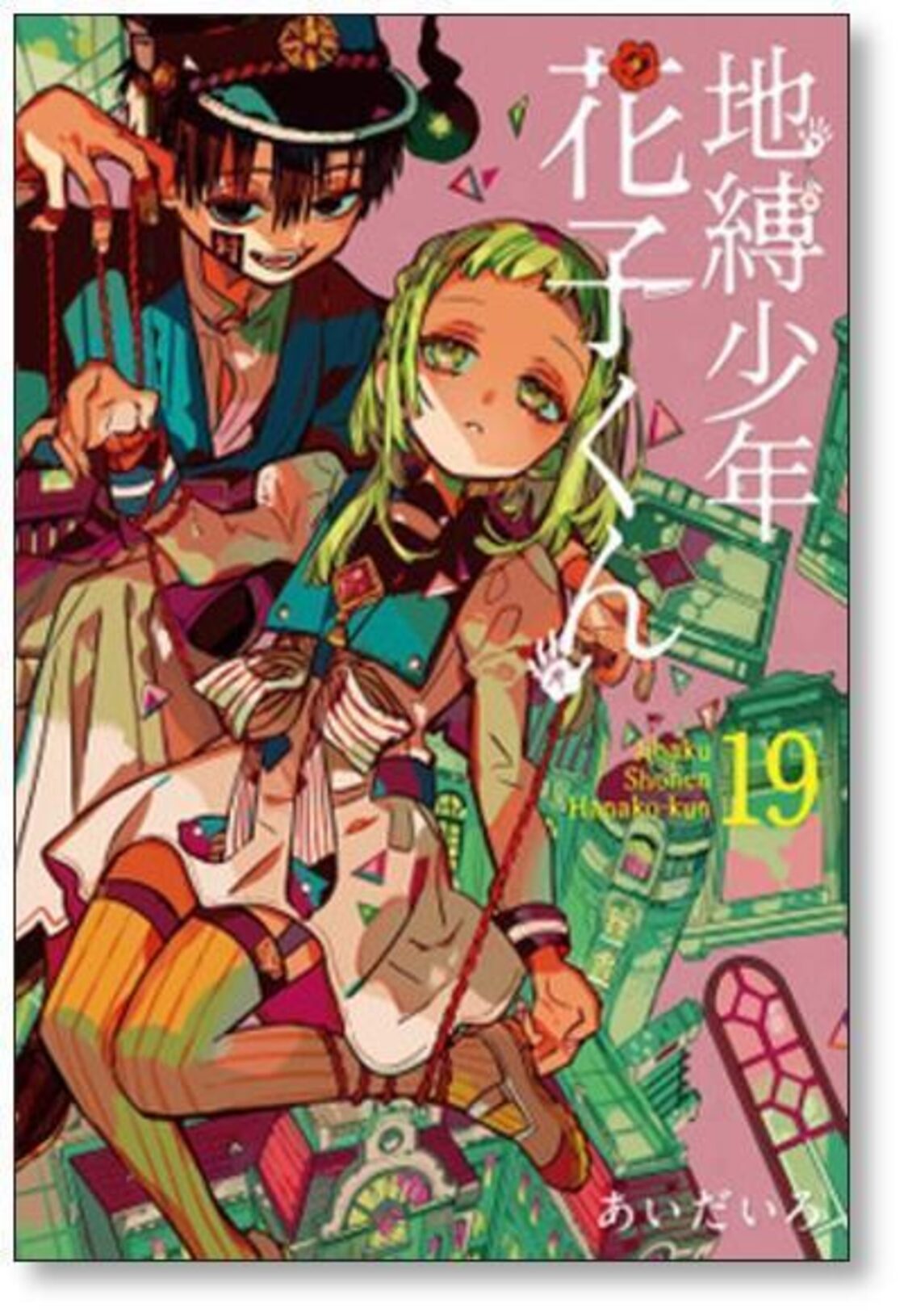 地縛少年花子くん あいだいろ [1-23巻 コミックセット/未完結] | Pay ID 