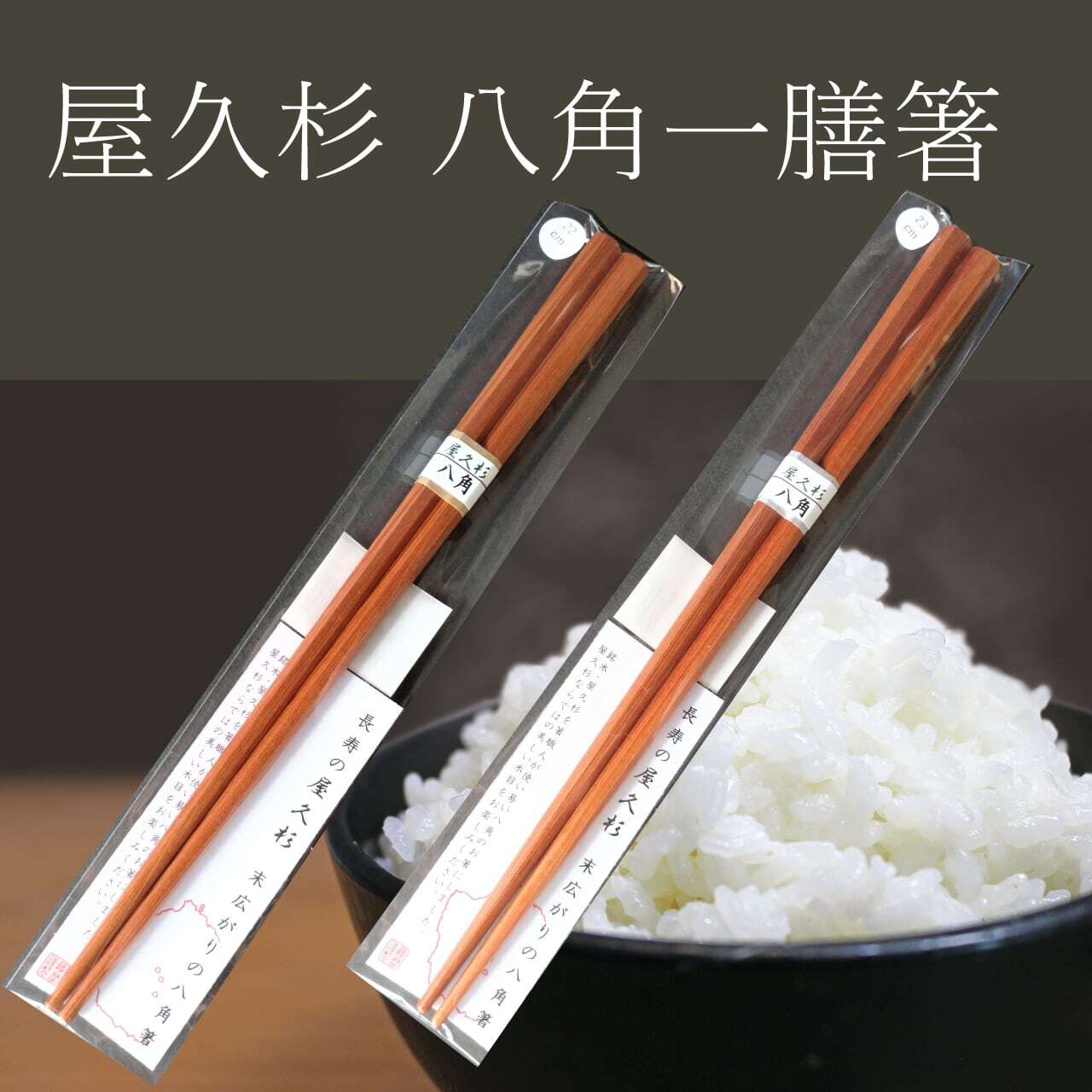 国産 屋久杉】 八角箸 一膳 縁起物 【贈答 プレゼント ギフト 屋久島