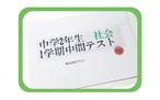 【中学2年】1学期/中間テスト/社会