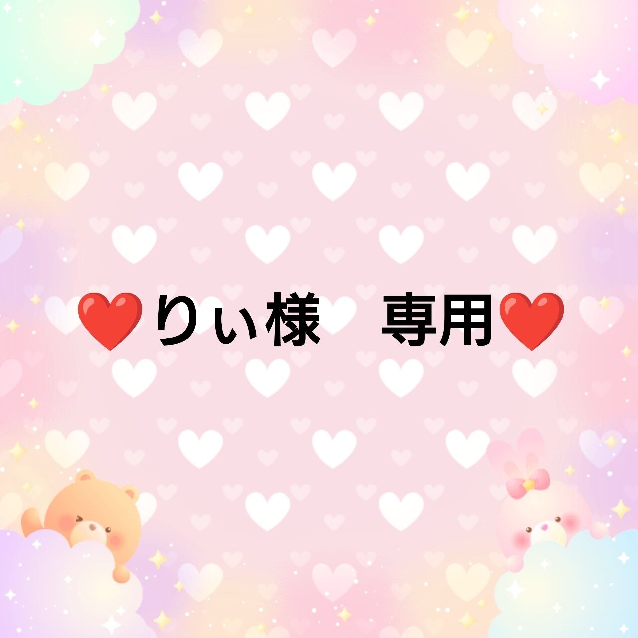 ❤りぃ様 専用❤ | embellir⭐︎.°