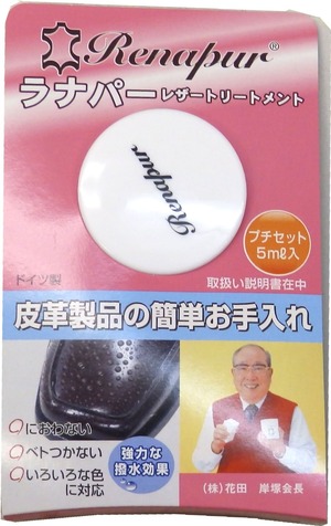 【在庫のみ】ラナパー レザートリートメントプチ 5ｍl 2個セット