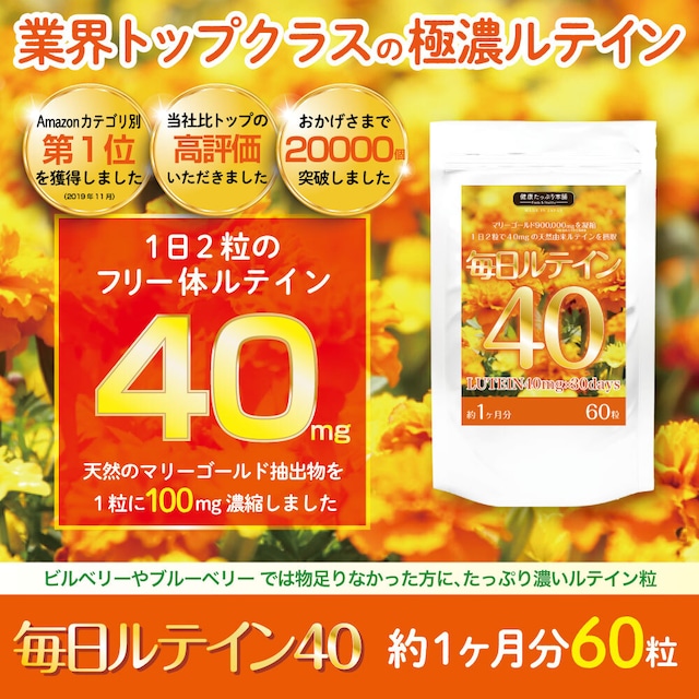 健康たっぷり本舗　毎日ルテイン４０　1ヶ月分/60粒