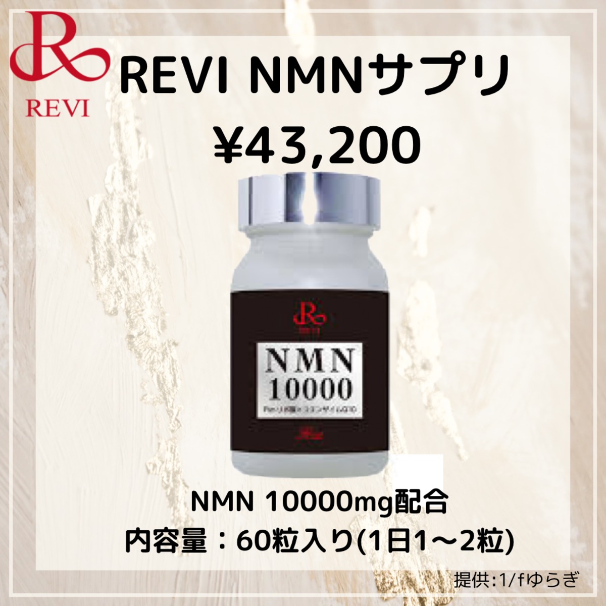 REVI NMNサプリメント