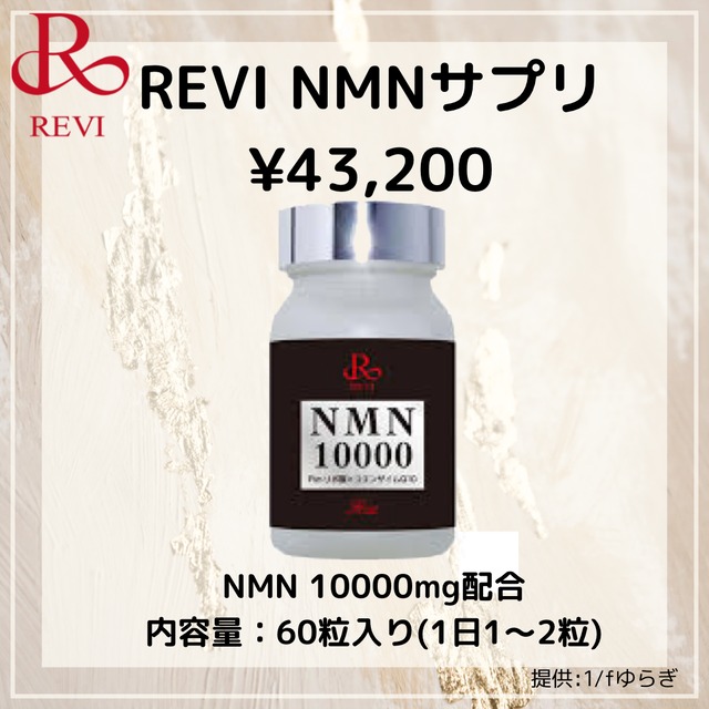 送料無料】新成分NMN配合！NMNサプリ10000ml | REVI ONLINE SHOP