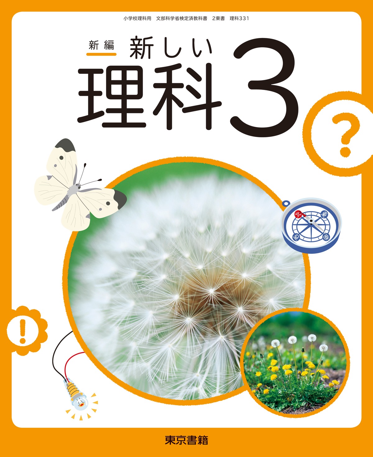東京書籍 小学教科書 新編 新しい理科 3 ［教番：理科331］ 新品 ISBN 