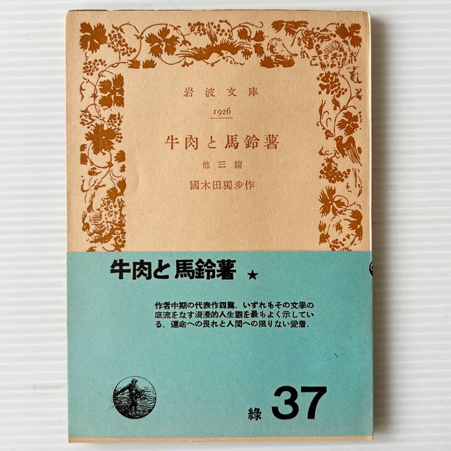 牛肉と馬鈴薯 : 他3篇 ＜岩波文庫＞ / 國木田獨歩 作 / 岩波書店