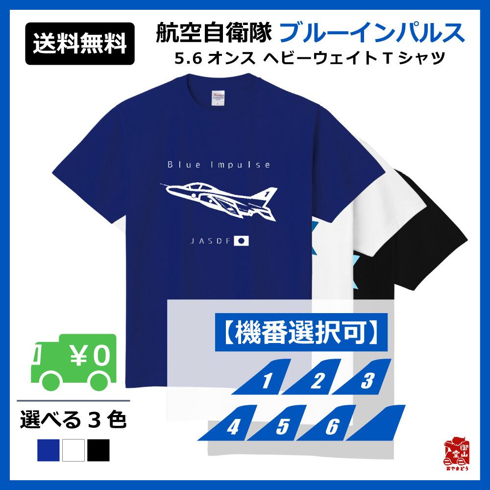 ブルーインパルスtシャツ 精錬記号tシャツ 航空自衛隊 ブルーインパルス 5 6オンス ヘビーウェイトtシャツ 定番tシャツ 受注生産 送料無料 メーカー直送 猫と戦車の雑貨店 御山堂 おやまどう