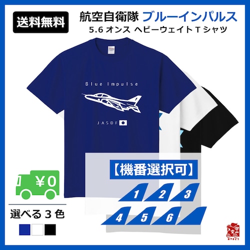 ブルーインパルスTシャツ 精錬記号Tシャツ 航空自衛隊×ブルーインパルス 5.6オンス ヘビーウェイトTシャツ 定番Tシャツ【受注生産】【送料無料】【メーカー直送】