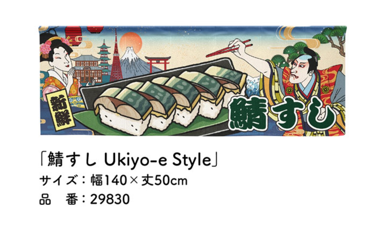 【受注生産】のれん 鯖寿司/さば寿司　3種 Ukiyo-e Style 140×50cm