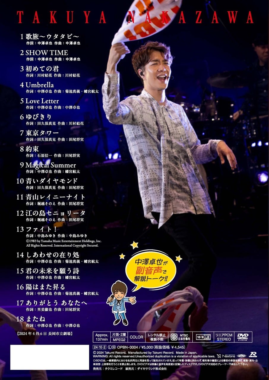 DVD「中澤卓也コンサートツアー2024〈バンドツアー〉in 長岡市立劇場
