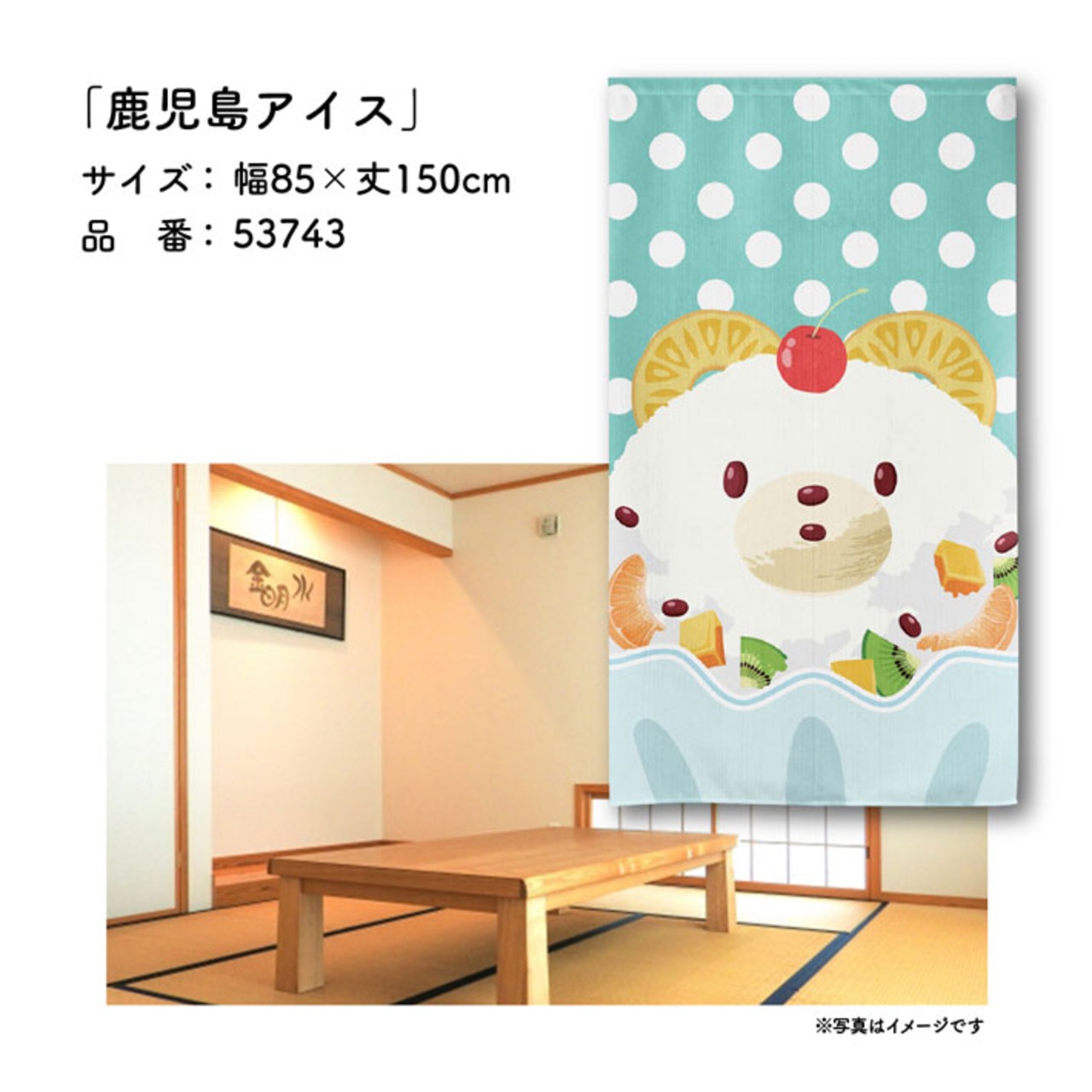 【受注生産】のれん 鹿児島アイス 85×150cm 53743