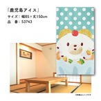 【受注生産】のれん 鹿児島アイス 85×150cm 53743