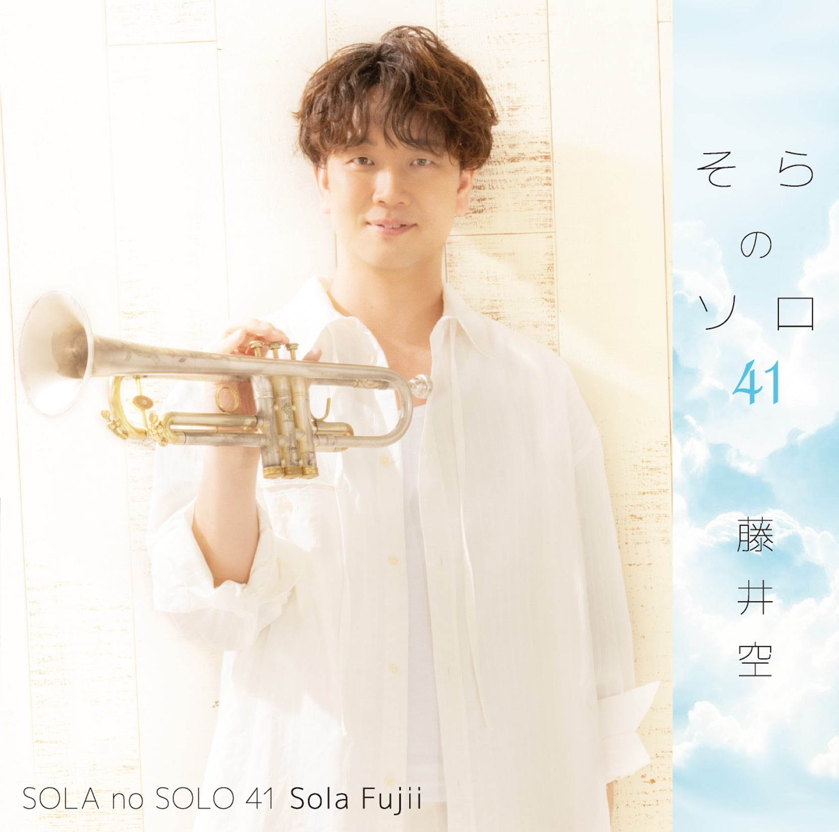 CD 3rd Album「そらのソロ 41」 | そらや 藤井空 Official Goods Shop