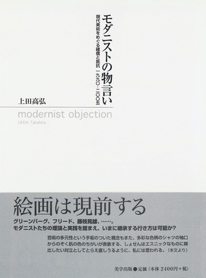 モダニストの物言い：現代美術をめぐる確信と抵抗一九九〇—二〇〇五