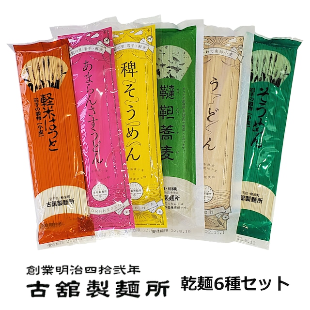 【※現在販売休止中です】【創業明治四拾弐年】古舘製麺所　こだわり乾麺6種セット