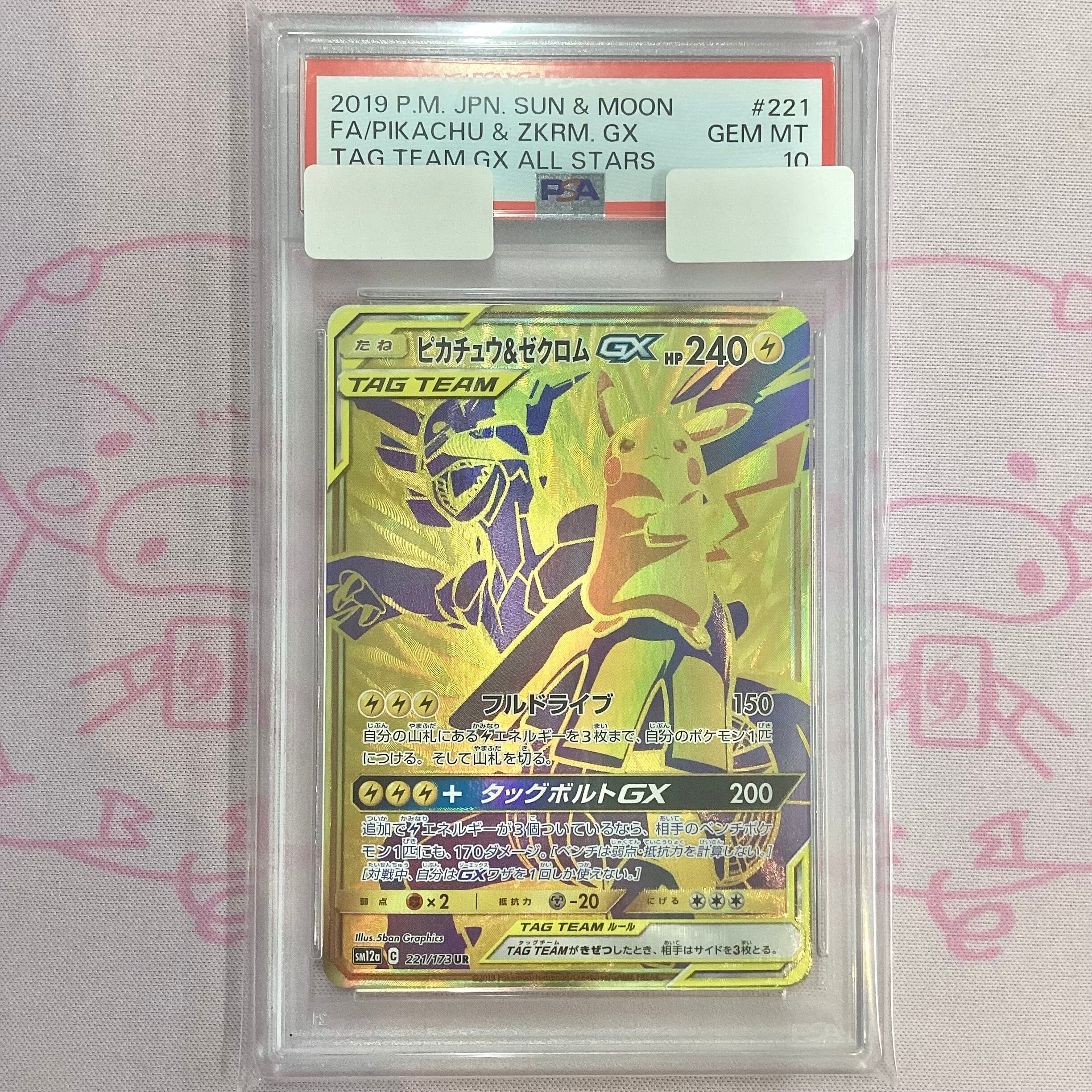 【Aランク】ピカチュウ&ゼクロムGX(PSA10 UR