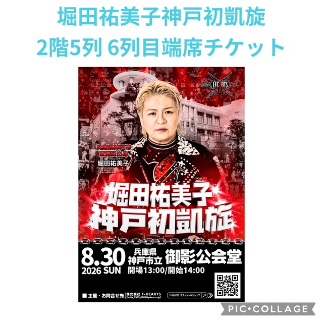8月30日 堀田祐美子神戸初凱旋 2階端席チケット