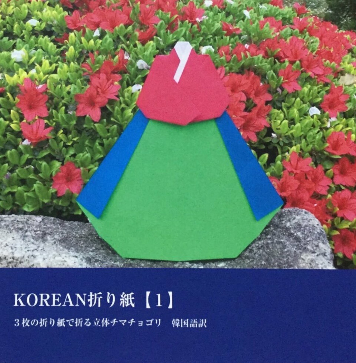 ｋｏｒｅａｎ折り紙 １ 小本 ｋｉｍ希夢生涯学習塾