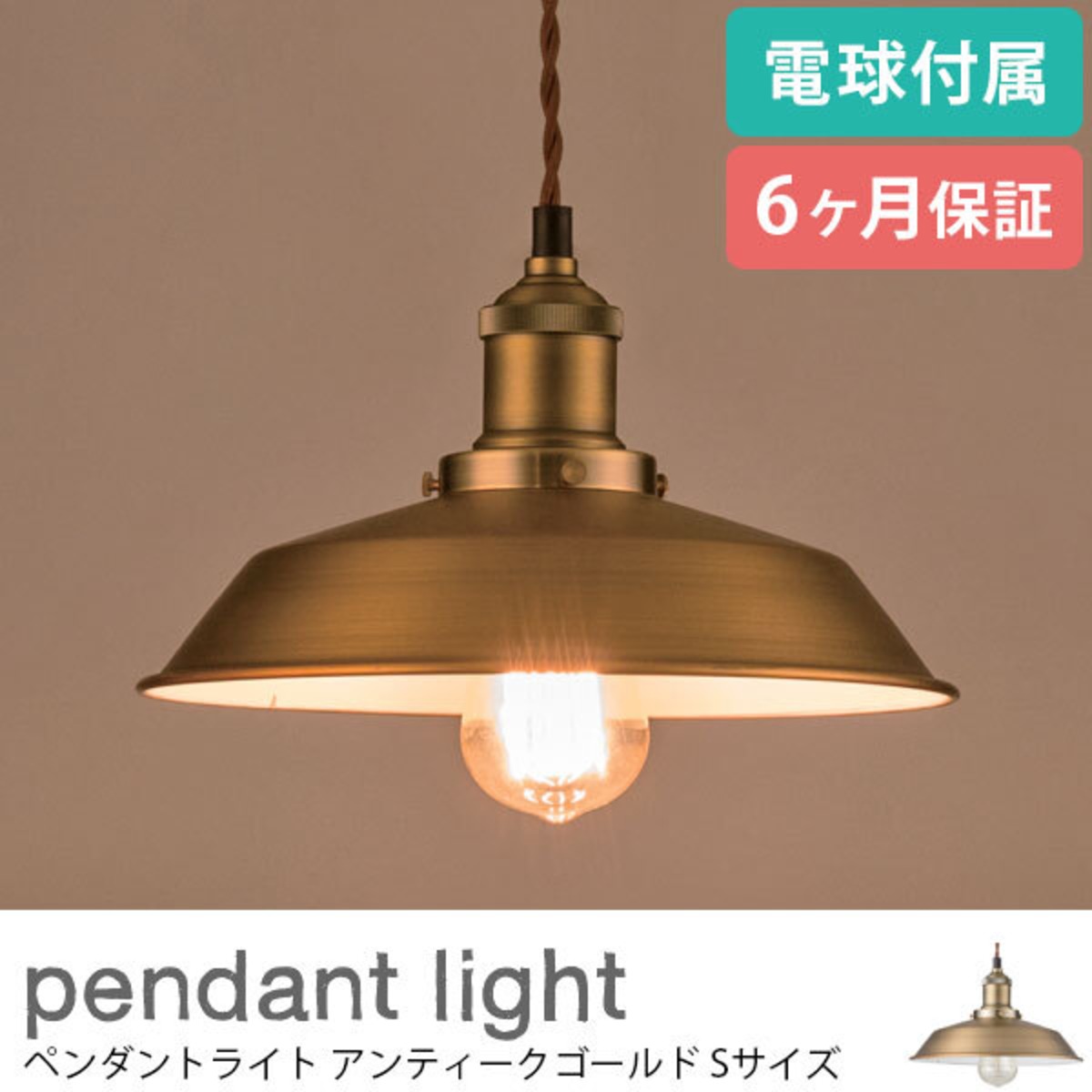 ペンダントライト アンティークゴールド Sサイズ 電球付き 吊り下げ 