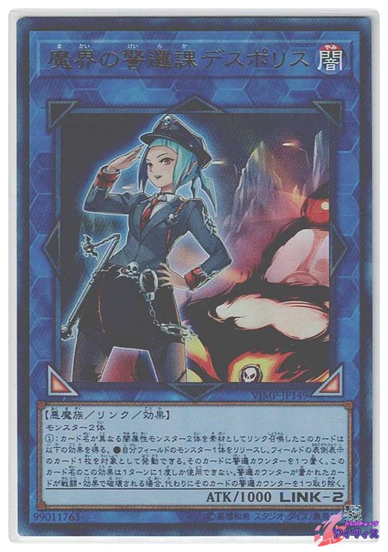 遊戯王　デスポリス 魔界の警邏課デスポリス [ウルトラ] [ランクA] [VJMP-JP149] [遊戯王