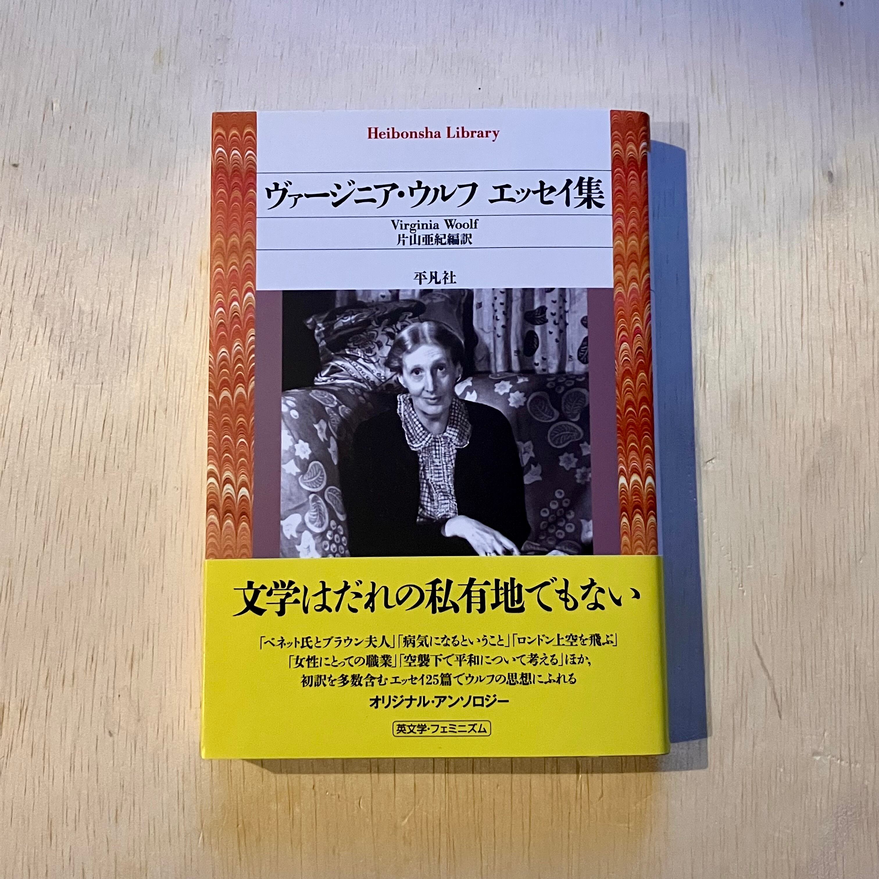 ヴァージニア・ウルフ エッセイ集（平凡社ライブラリー） | ホホホ座