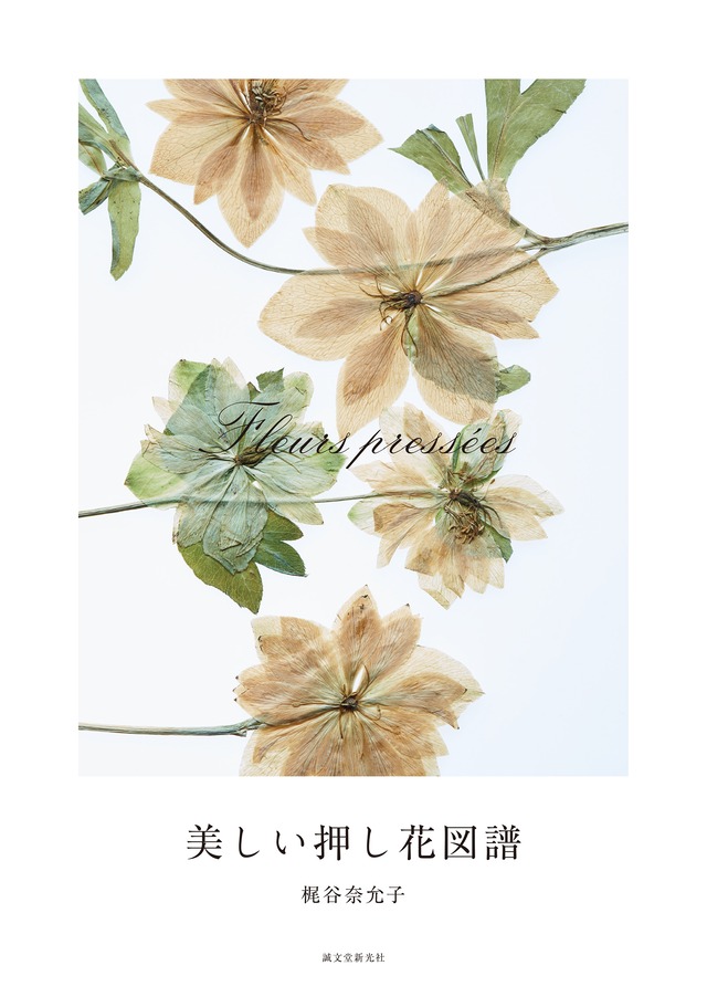 美しい押し花図譜 | 本・書籍