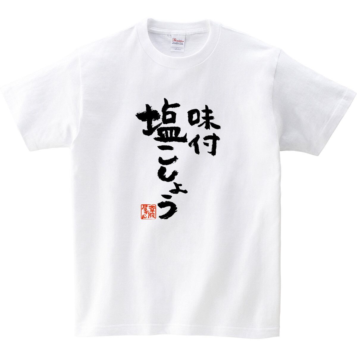 味付 塩こしょう おもしろTシャツ 漢字 ka300-68 文字 ウケる