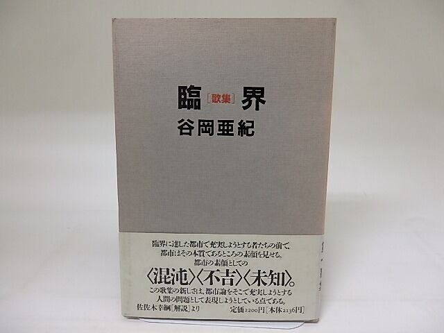 臨界　谷岡亜紀歌集　/　谷岡亜紀　　[19344]