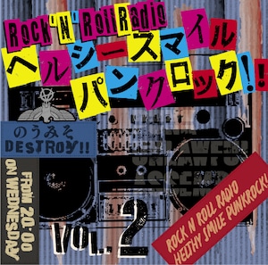 VA / ロックンロールレィデオ　ヘルシースマイルパンクロック！！Vol.2