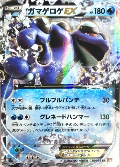 【Cランク】ガマゲロゲEX(020/096 CP(RR)