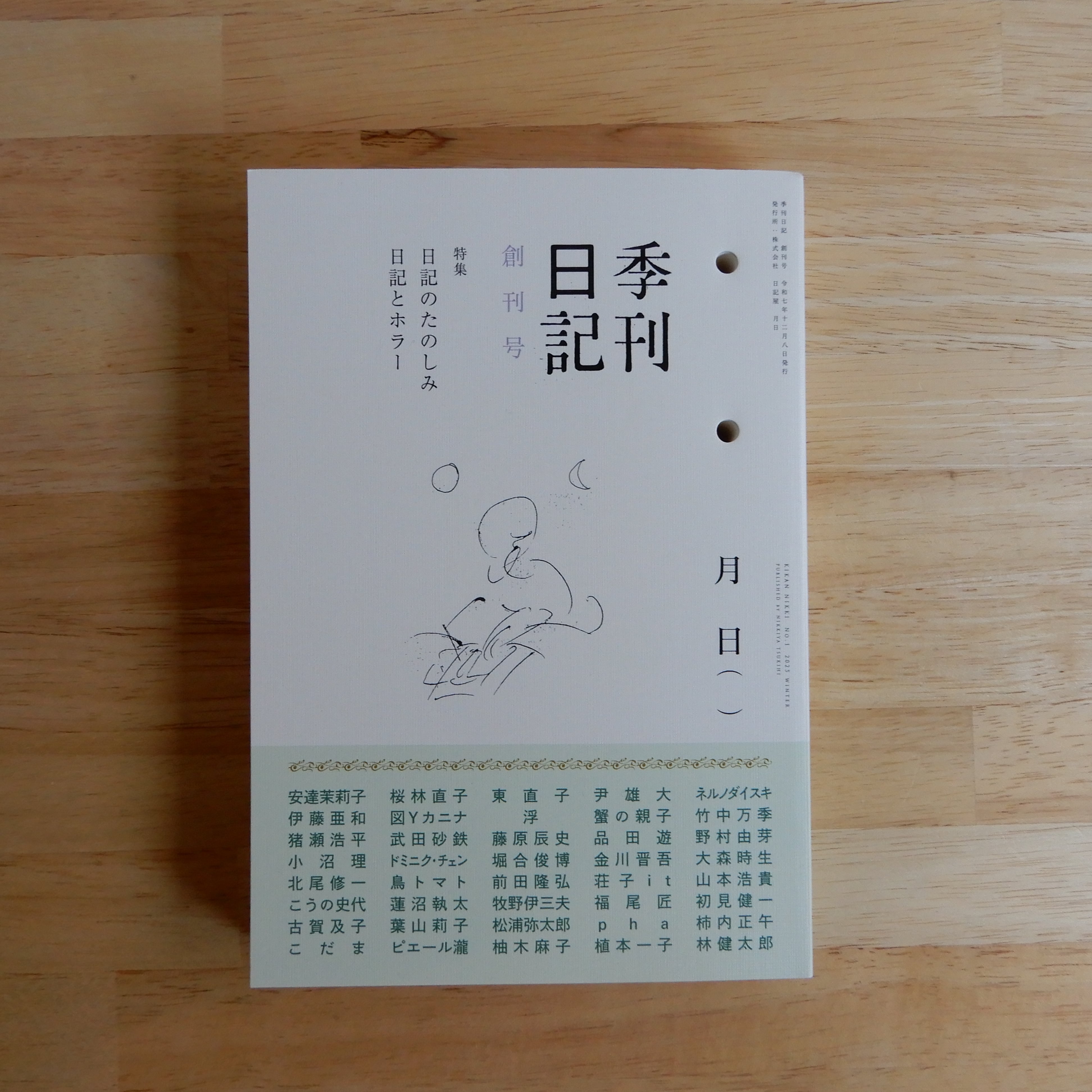 季刊日記 創刊号 | 本のすみか