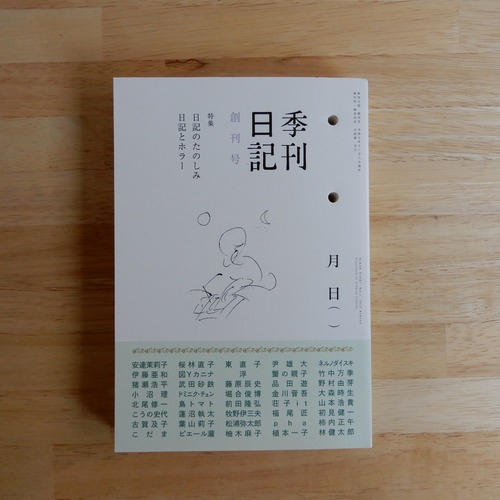 季刊日記　創刊号