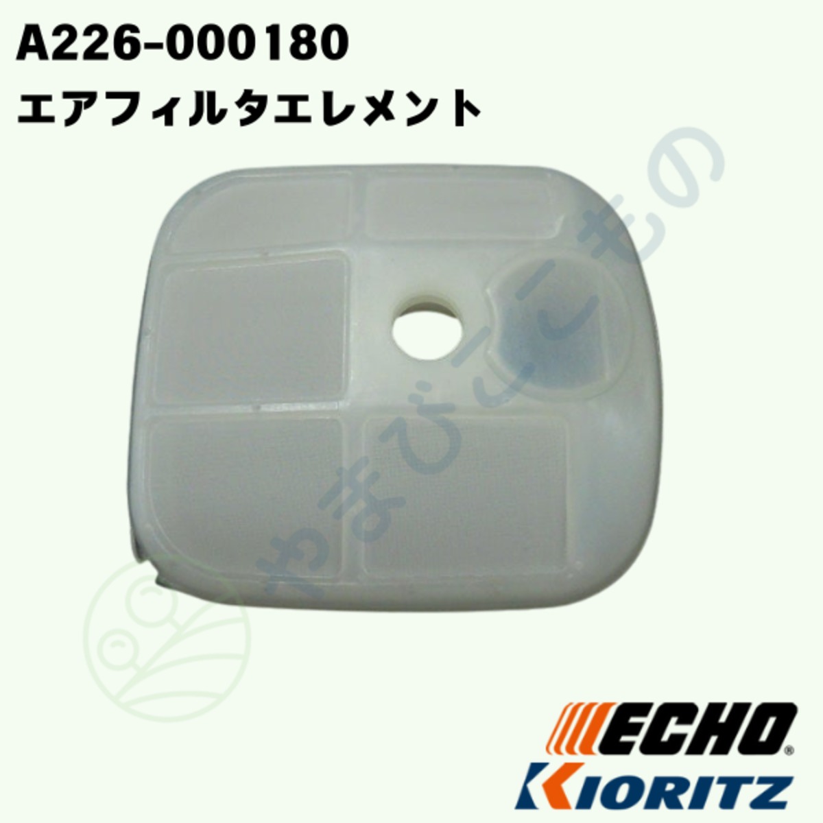 やまびこ純正 エアフィルタエレメント A226-000180｜チェーンソー用