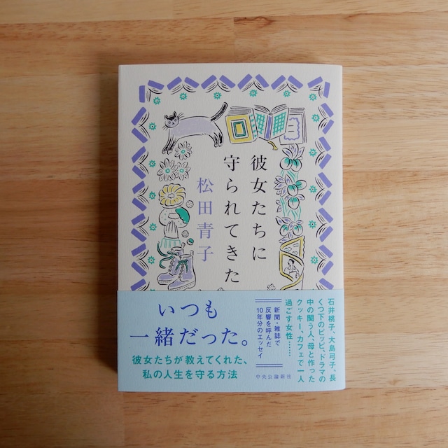 彼女たちに守られてきた