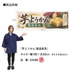 【受注生産】横幕 防炎 ポンジ 芋ようかん 製造直売 180×60cm 52688