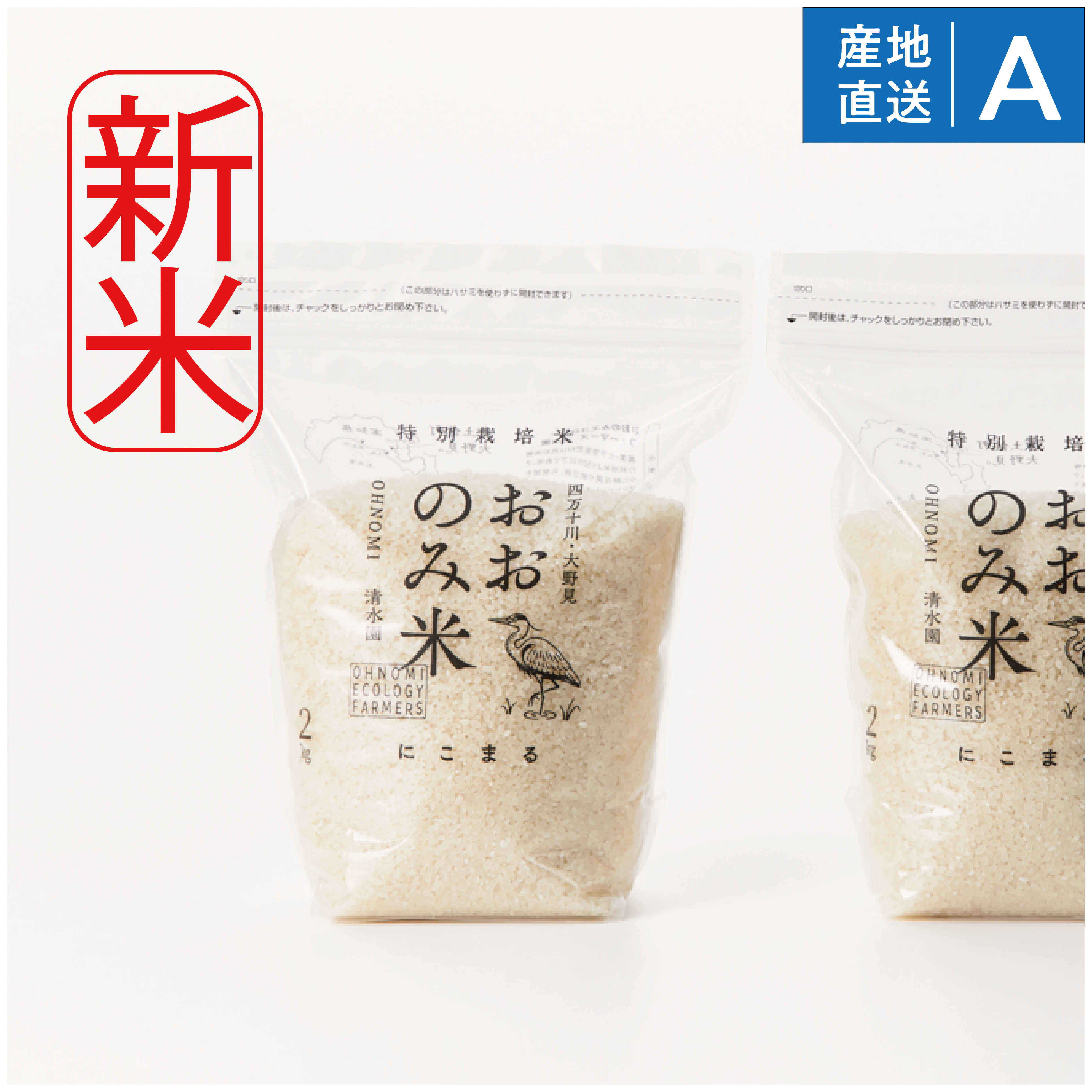 【2025年新米】数量限定！高知・四万十川「清水園」の特別栽培米「おおのみ米」（白米/玄米）　２キロ