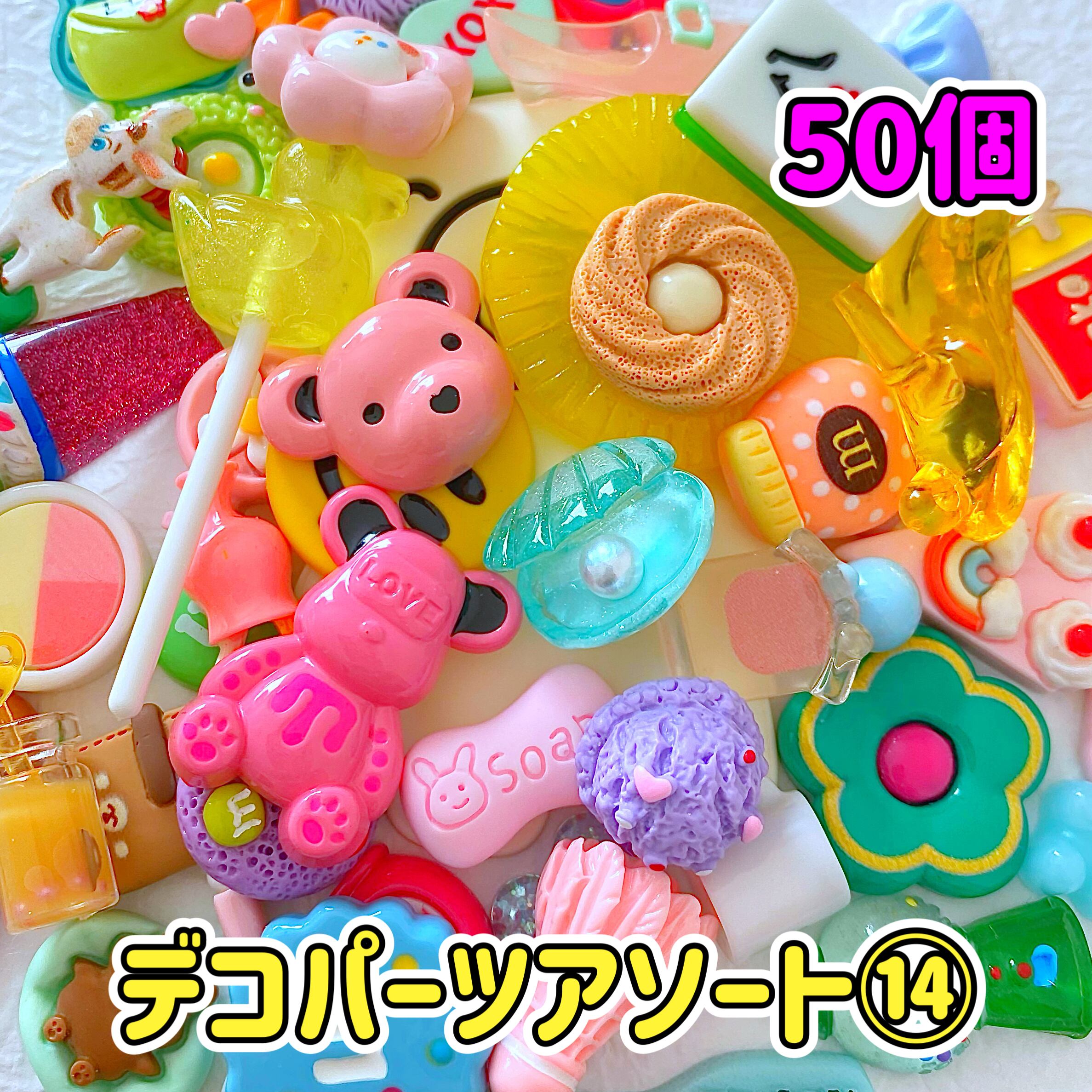 1個15円】デコパーツ アソート⑭ 50個【お得パック】 | CANDY☆POP 